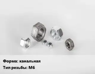 Гайка канальная М6